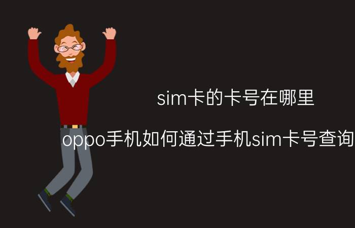 sim卡的卡号在哪里 oppo手机如何通过手机sim卡号查询手机号？